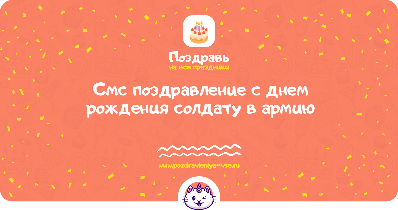 Смс поздравление с днем рождения солдату в армию
