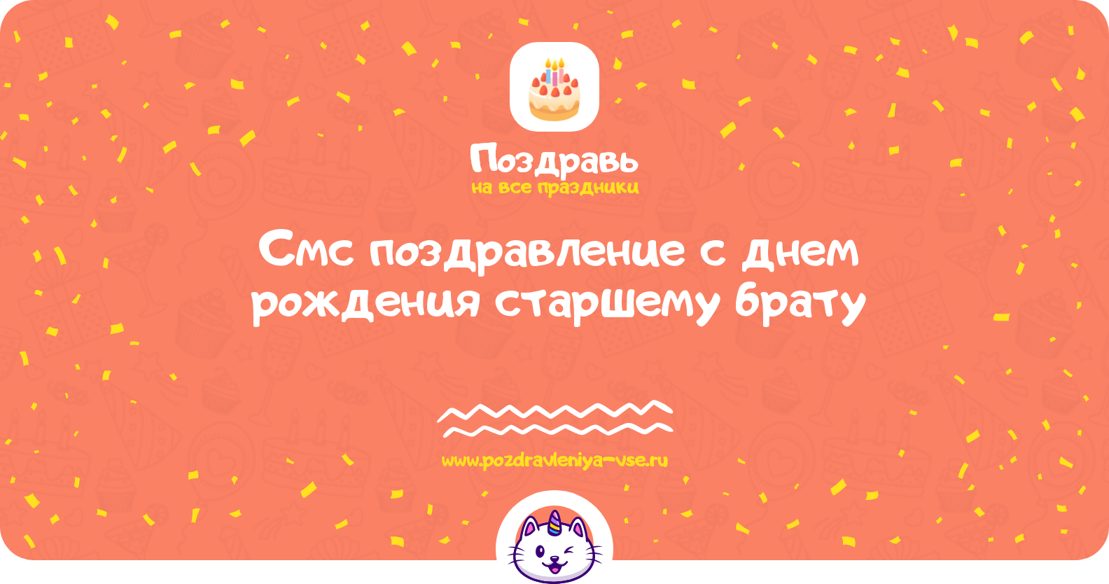 Смс поздравление с днем рождения старшему брату