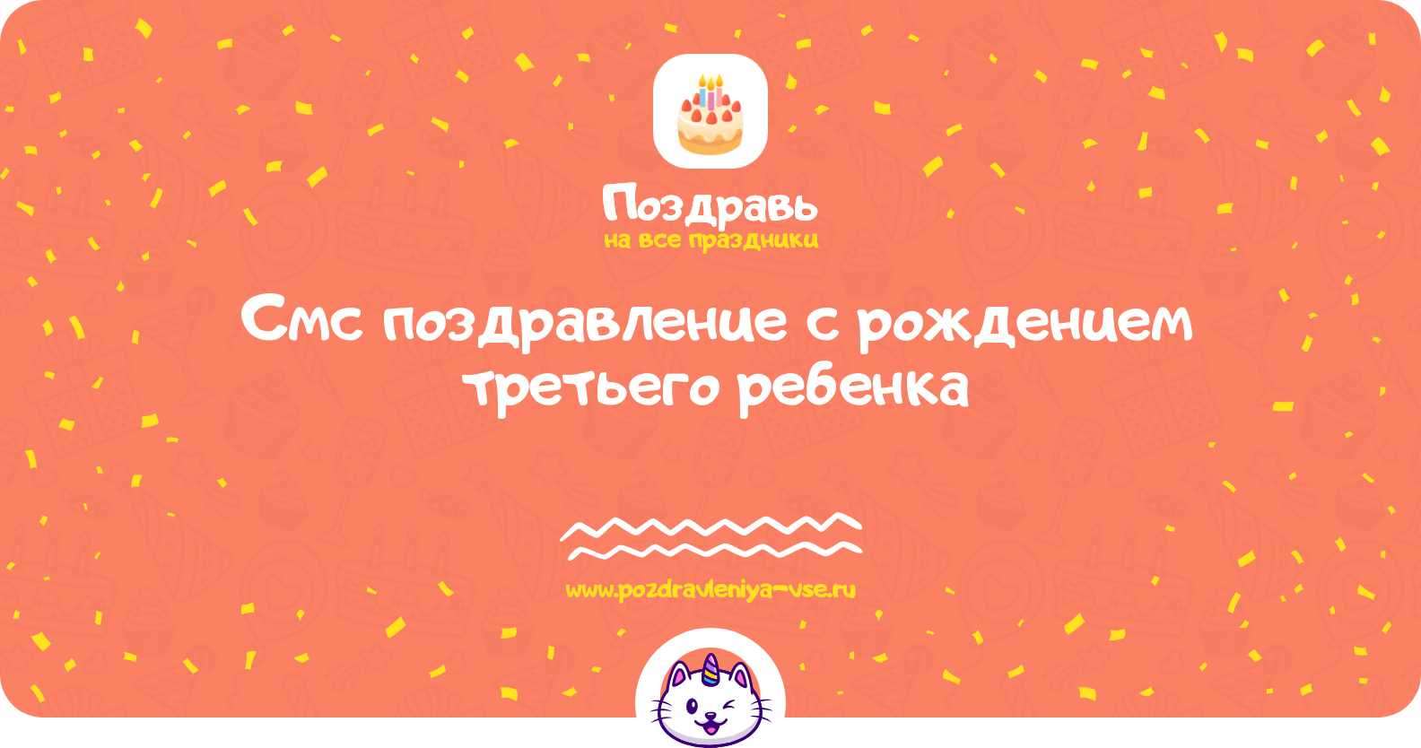 Смс поздравление с рождением третьего ребенка
