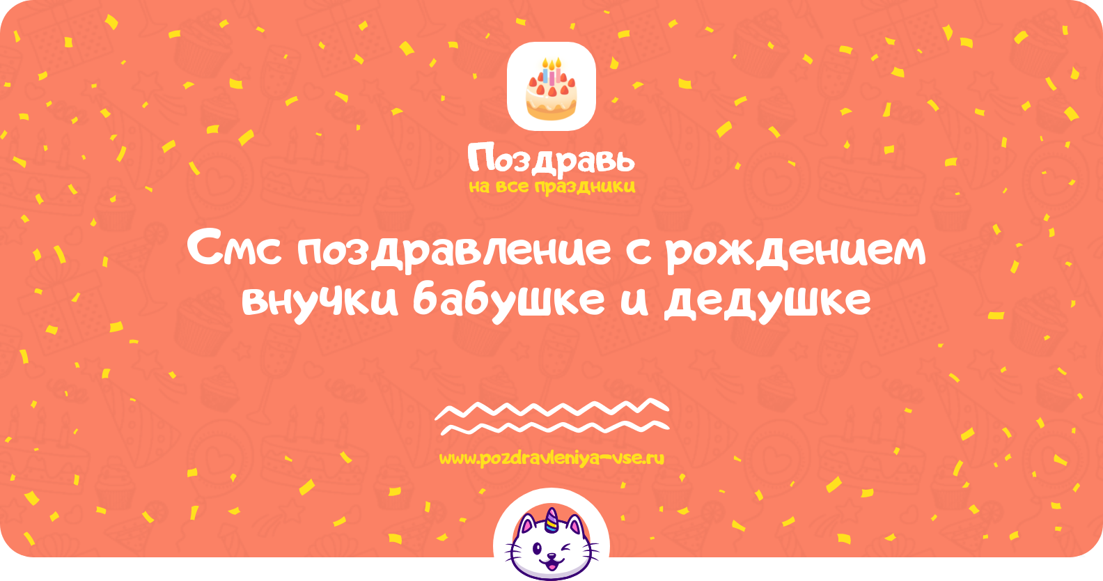 Смс поздравление с рождением внучки бабушке и дедушке