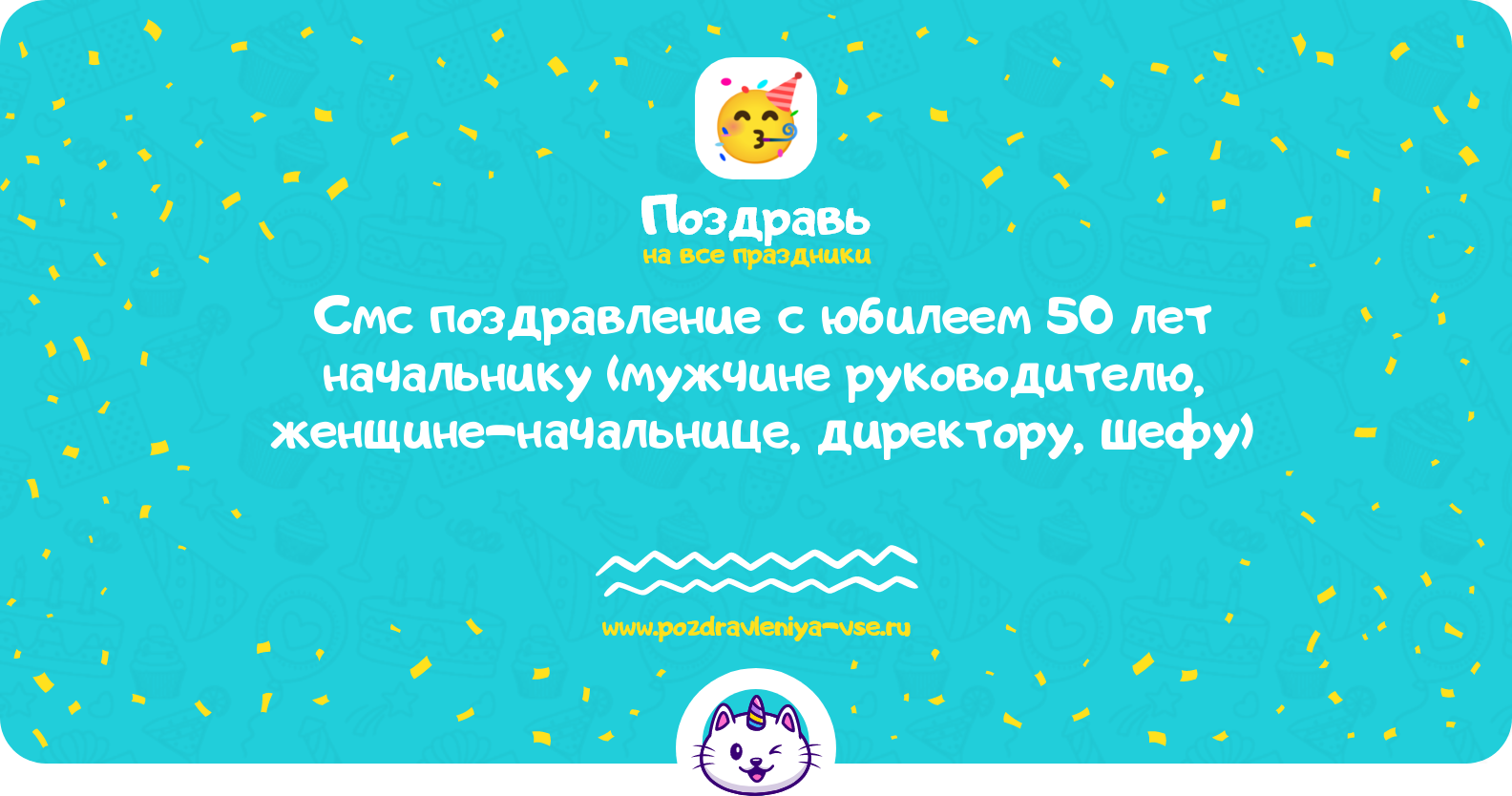 Смс поздравление с юбилеем 50 лет начальнику (мужчине руководителю, женщине-начальнице, директору, шефу)