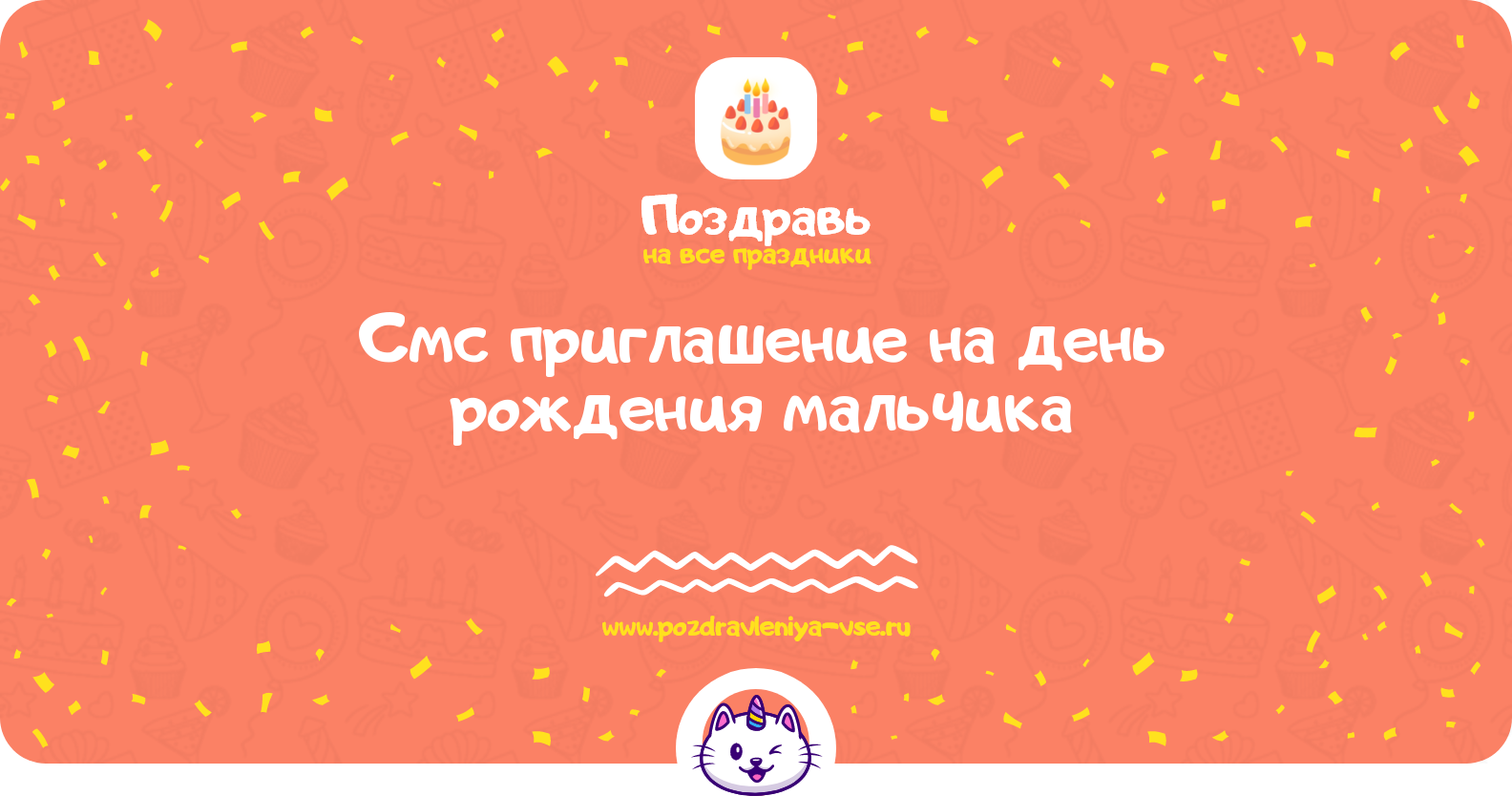 Смс приглашение на день рождения мальчика