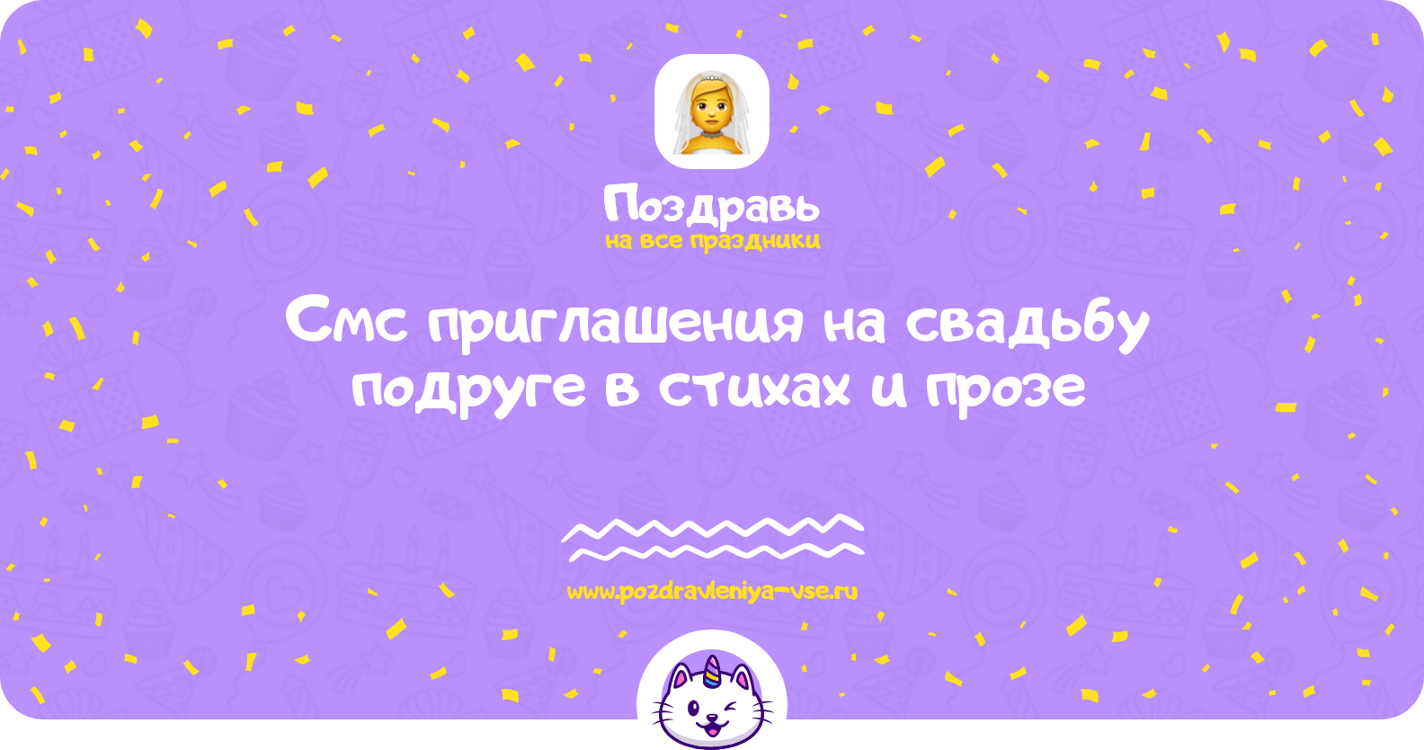Смс приглашения на свадьбу подруге в стихах и прозе