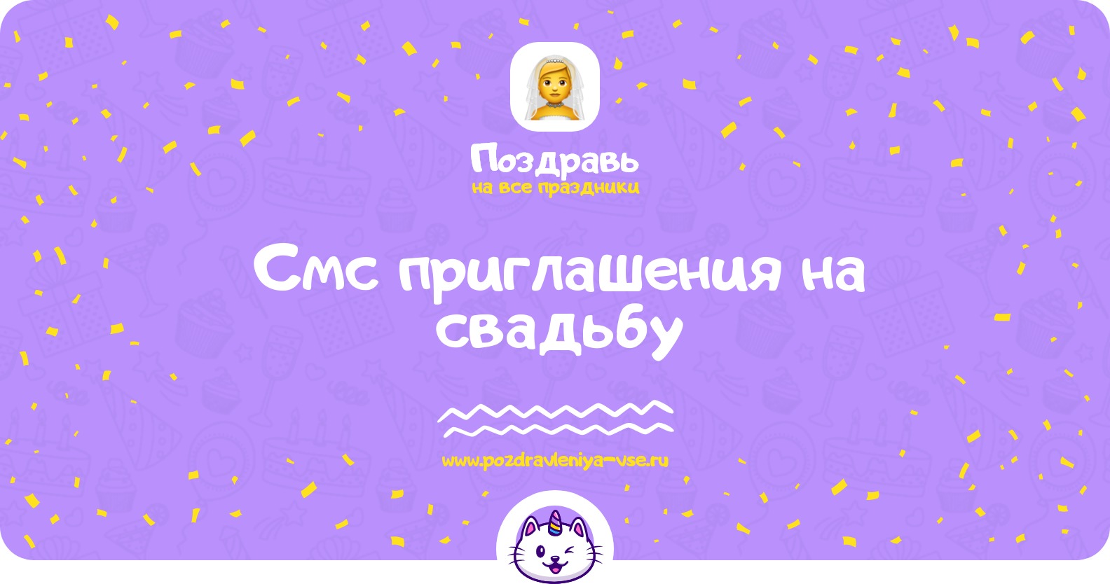 Смс приглашения на свадьбу