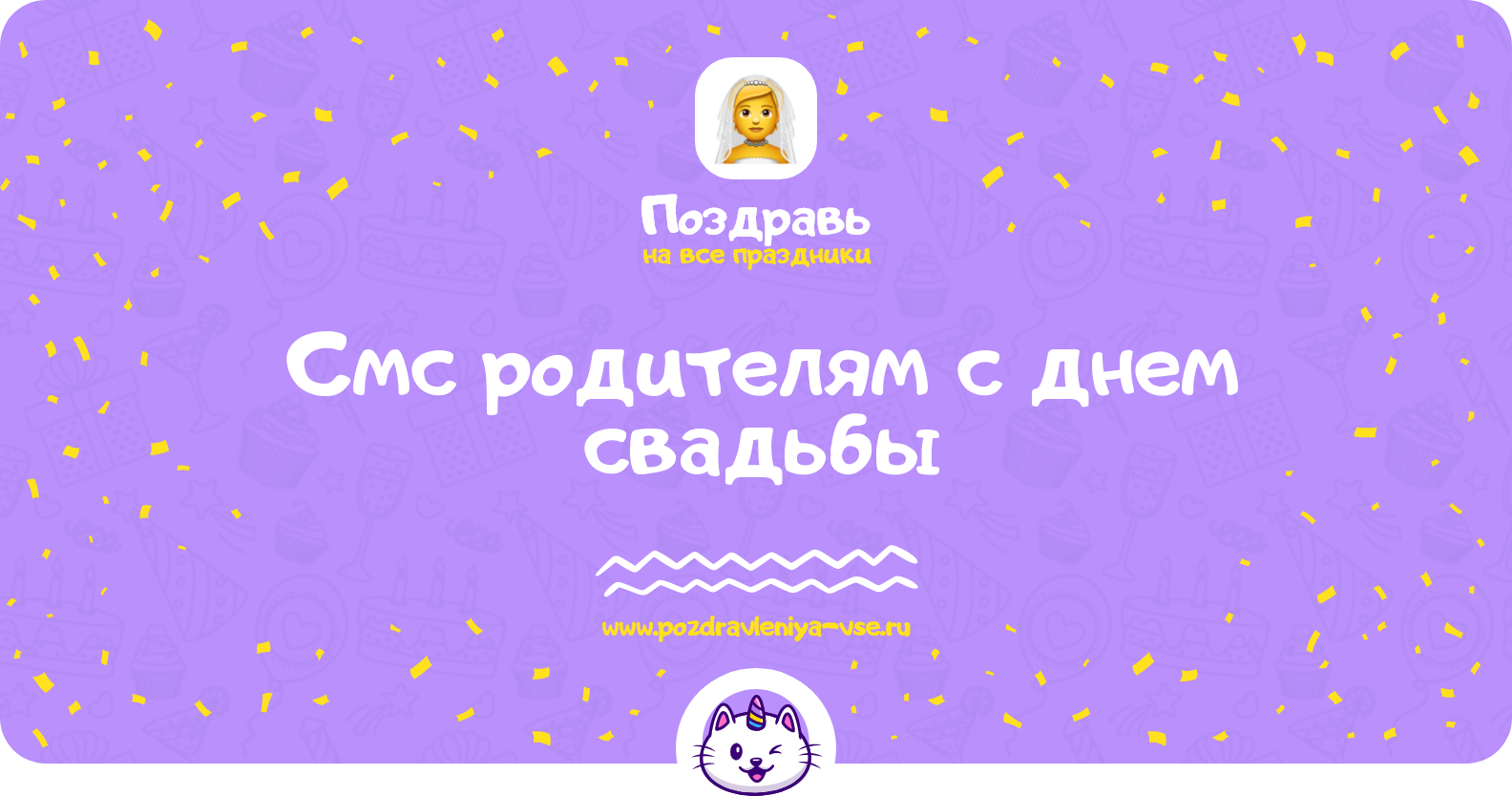 Смс поздравления родителям с днем свадьбы