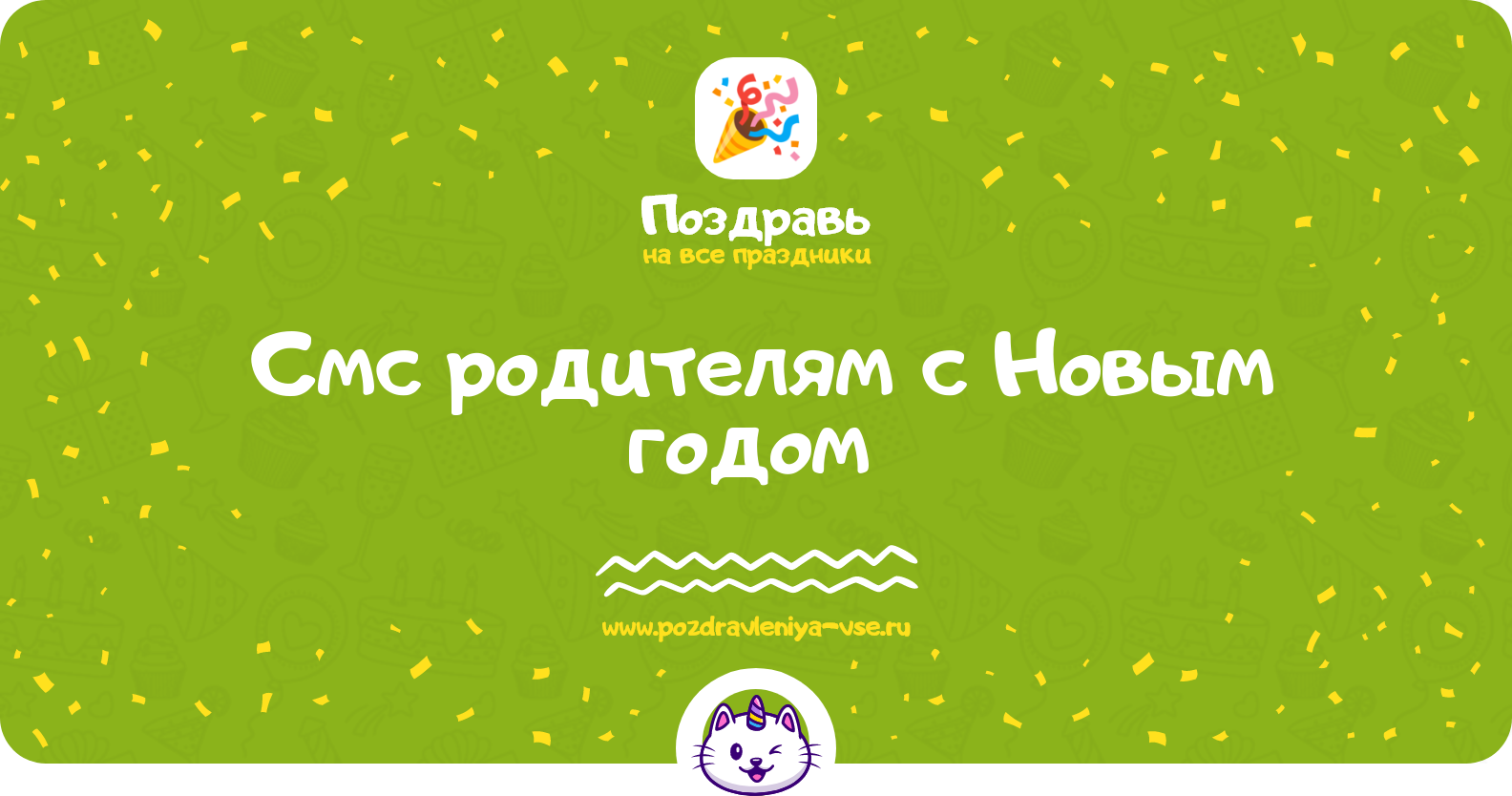 Смс поздравления родителям с Новым годом 1970-year