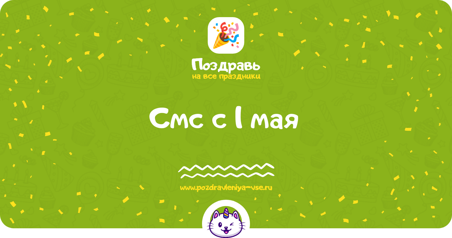 Смс поздравления с 1 мая 1970-year