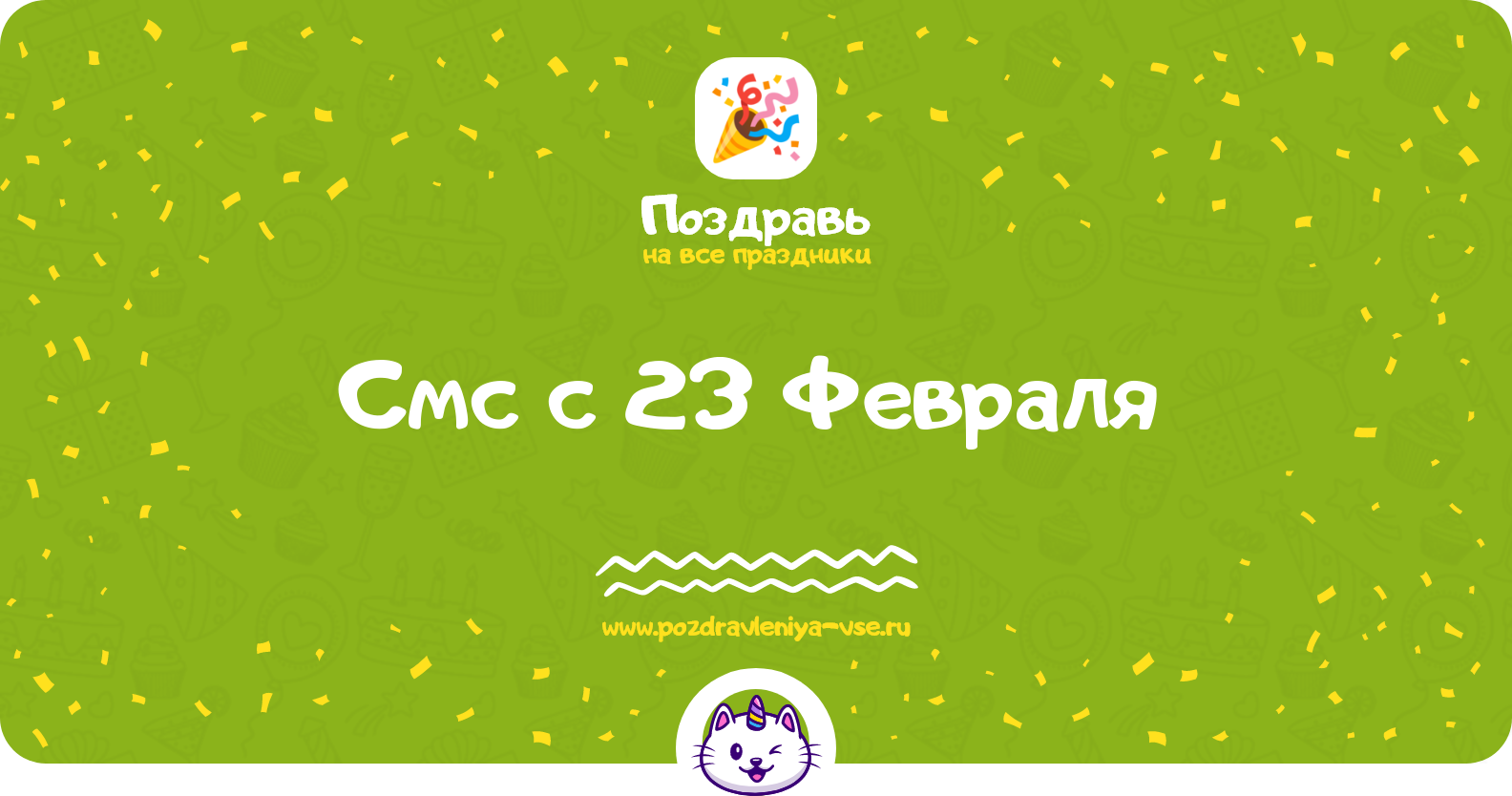 Смс поздравления с 23 Февраля 1970-year