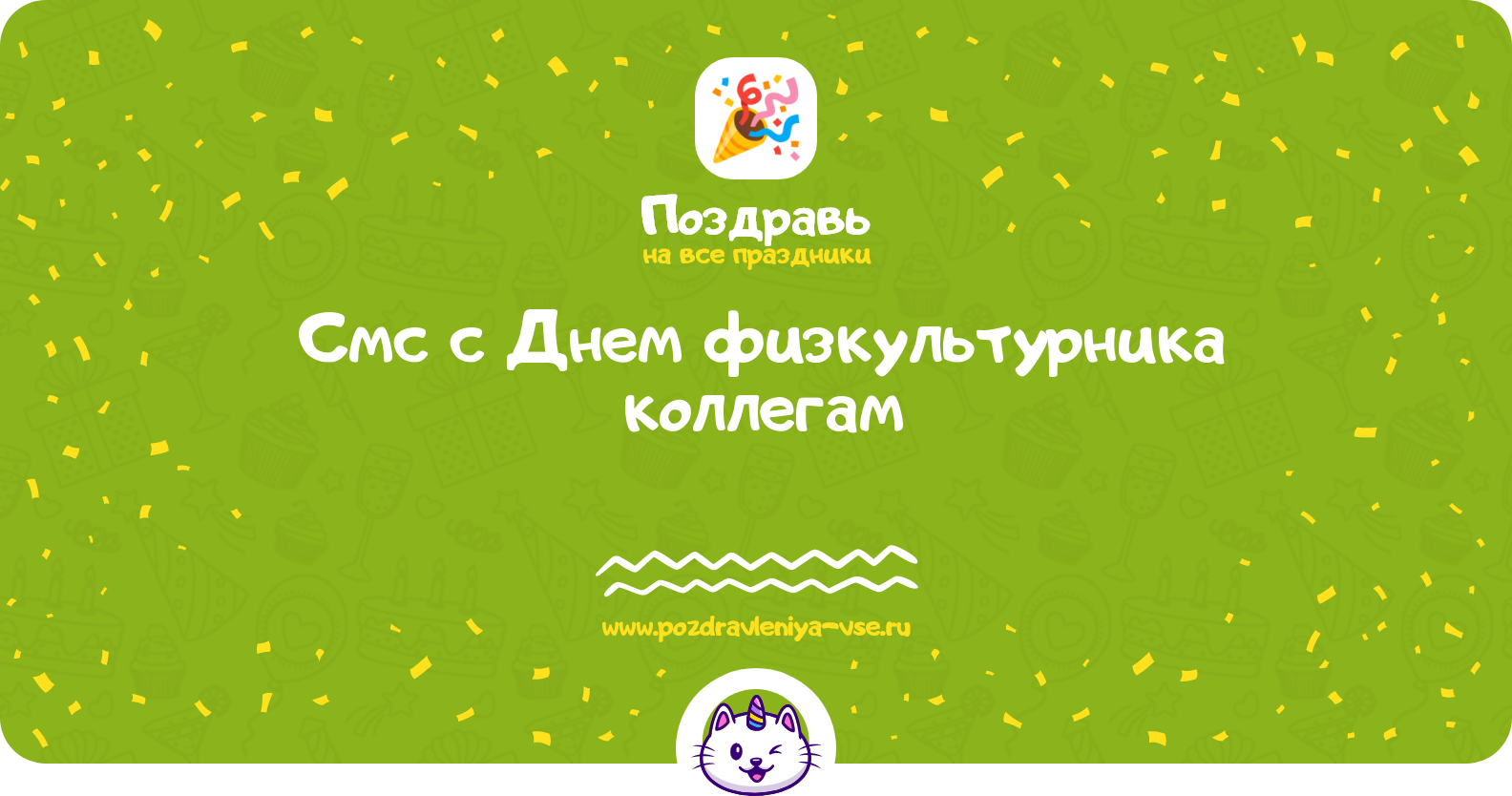 Смс поздравления с Днем физкультурника коллегам