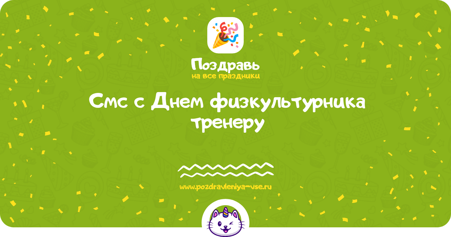 Смс поздравления с Днем физкультурника тренеру