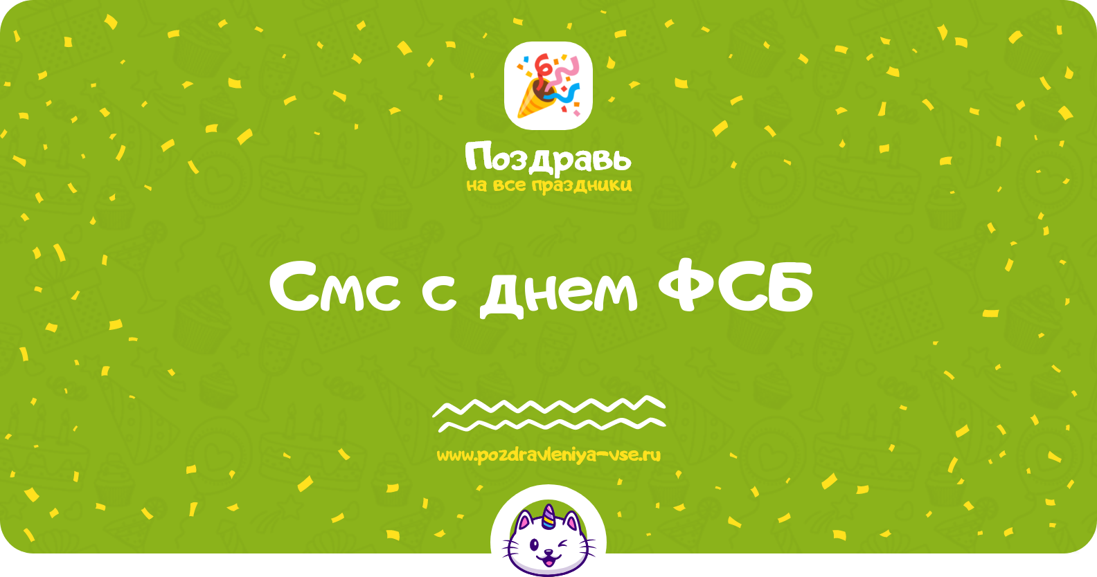 Смс поздравления с днем ФСБ 1970-year