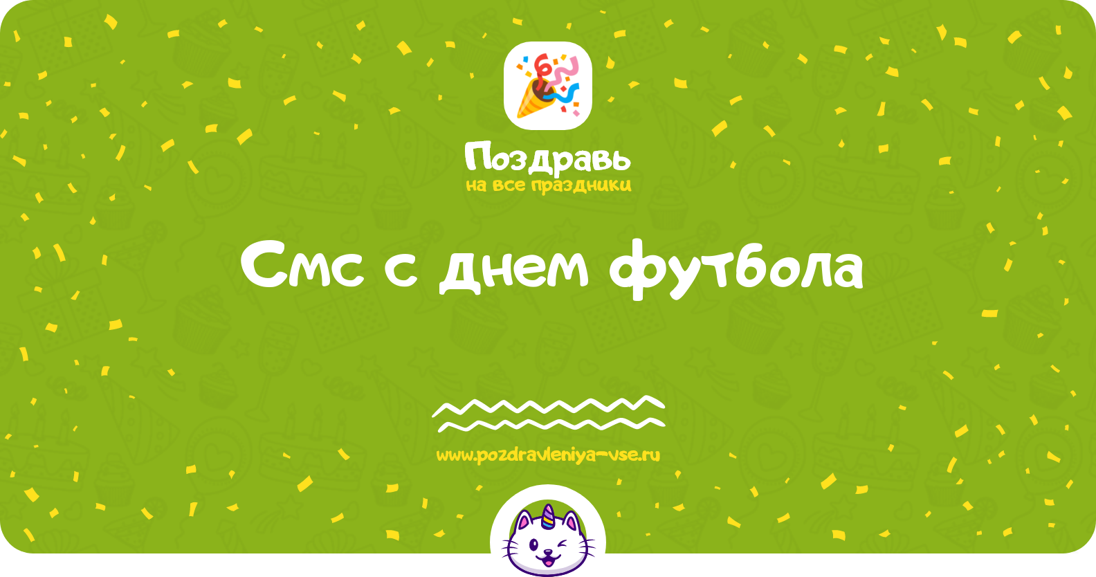 Смс поздравления с днем футбола 1970-year