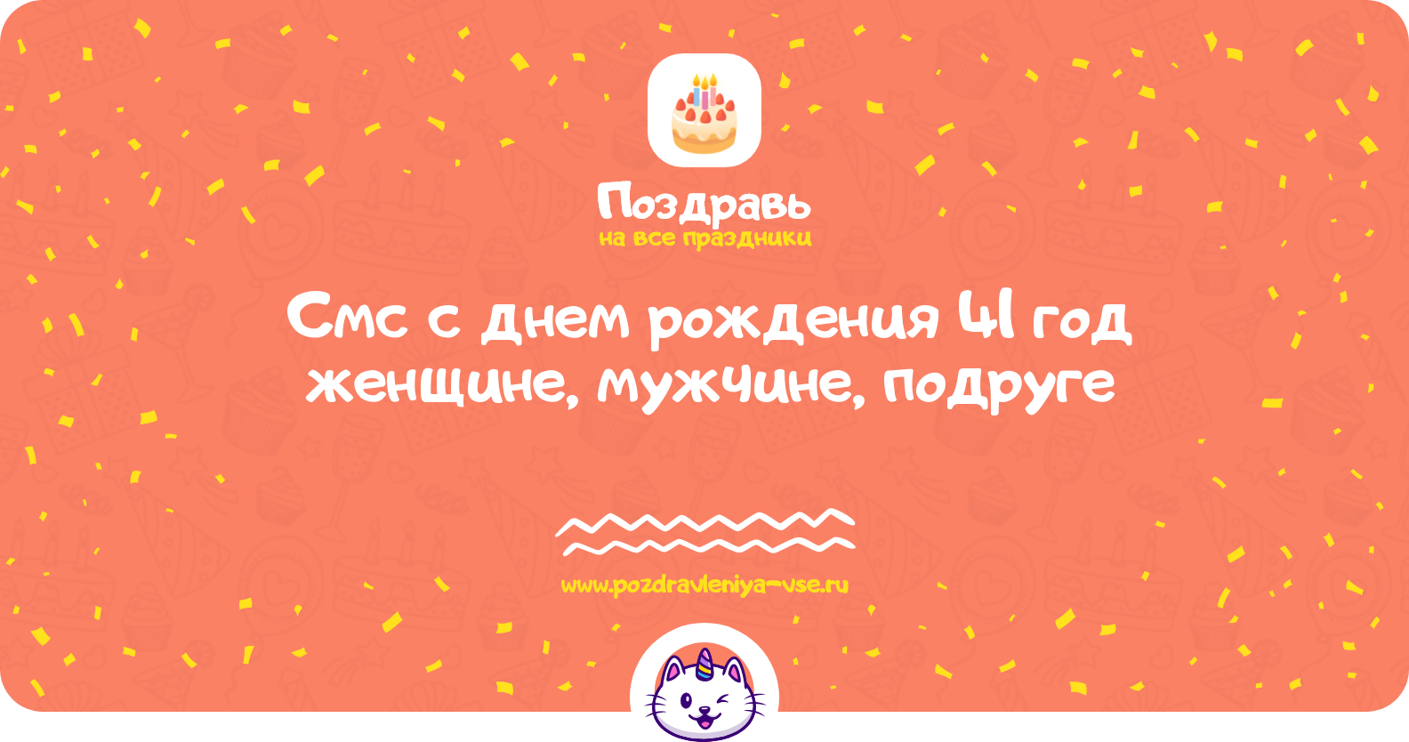 Смс поздравления с днем рождения 41 год женщине, мужчине, подруге