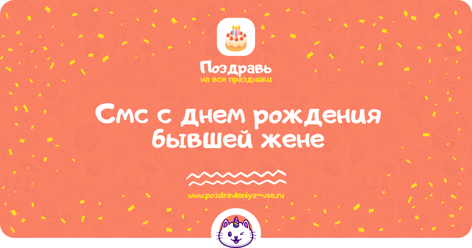 Смс поздравления с днем рождения бывшей жене