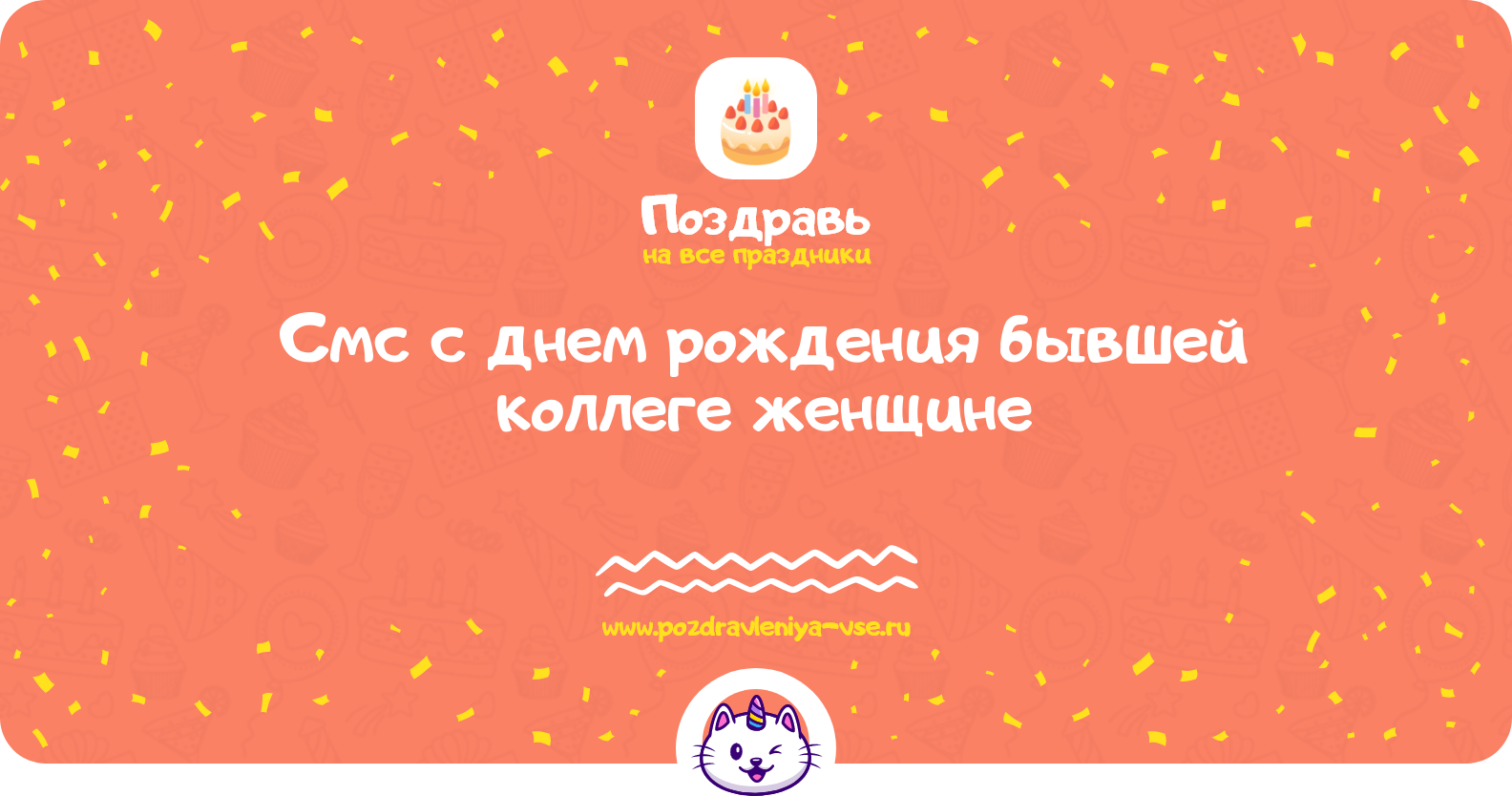Смс поздравления с днем рождения бывшей коллеге женщине