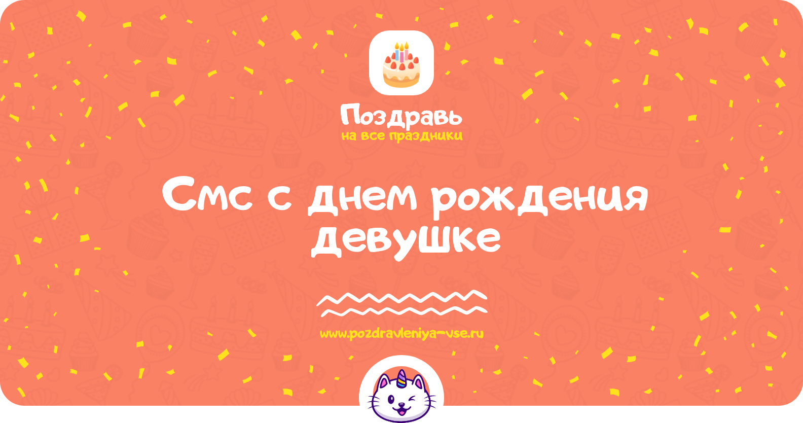 Смс поздравления с днем рождения девушке