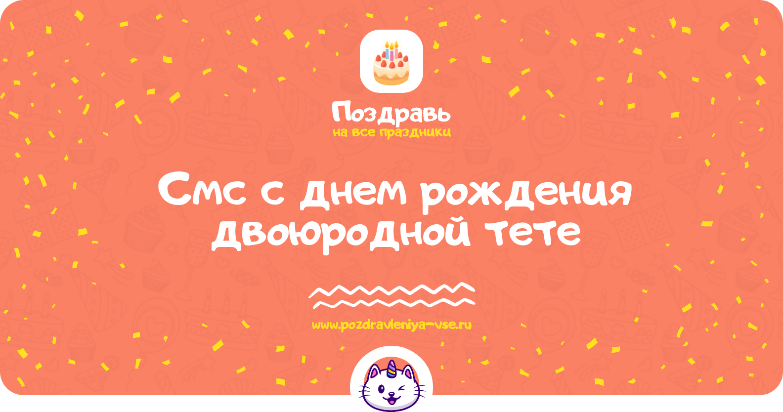 Смс поздравления с днем рождения двоюродной тете