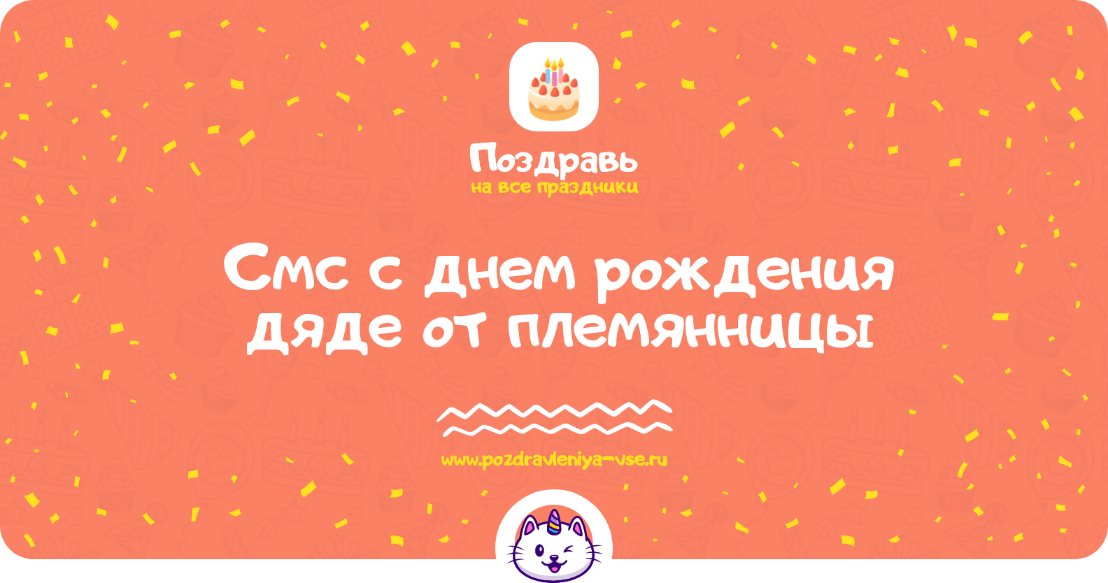 Смс поздравления с днем рождения дяде от племянницы