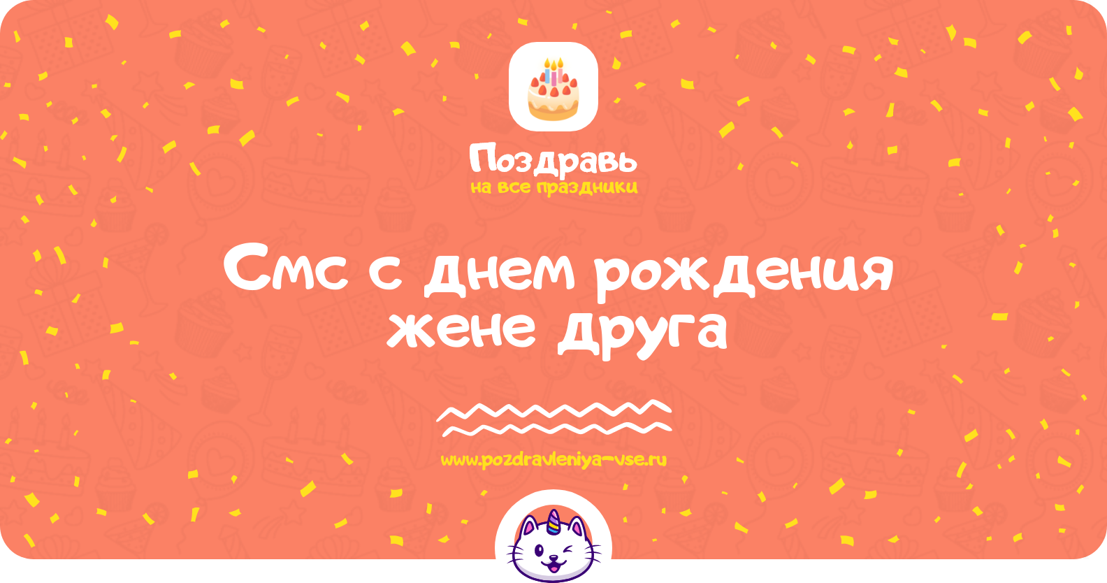 Смс поздравления с днем рождения жене друга