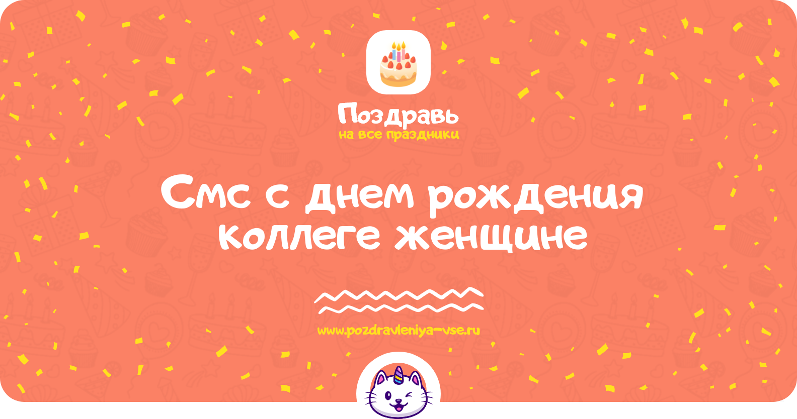 Смс поздравления с днем рождения коллеге женщине