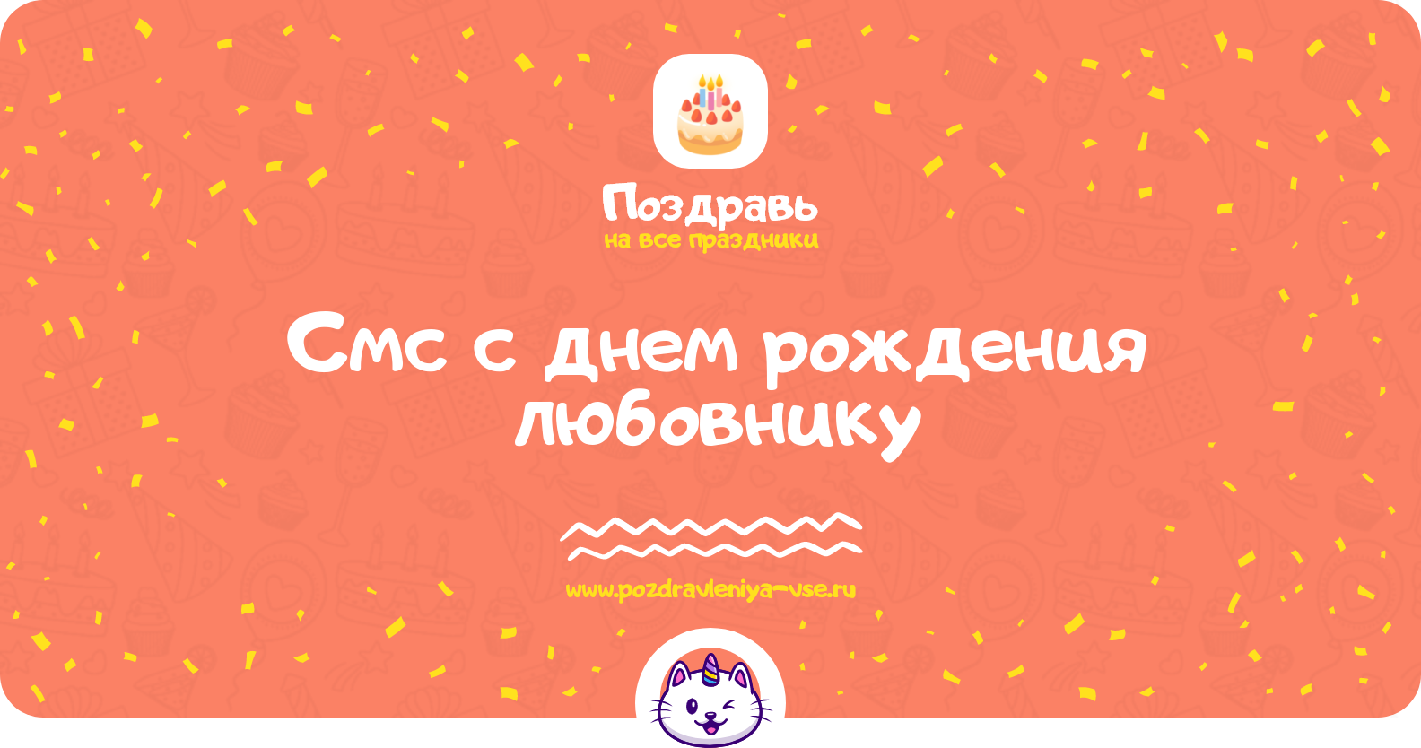 Смс поздравления с днем рождения любовнику