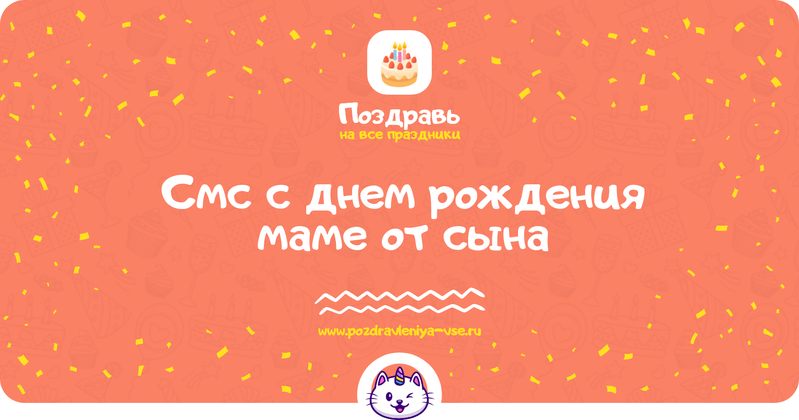 Смс поздравления с днем рождения маме от сына