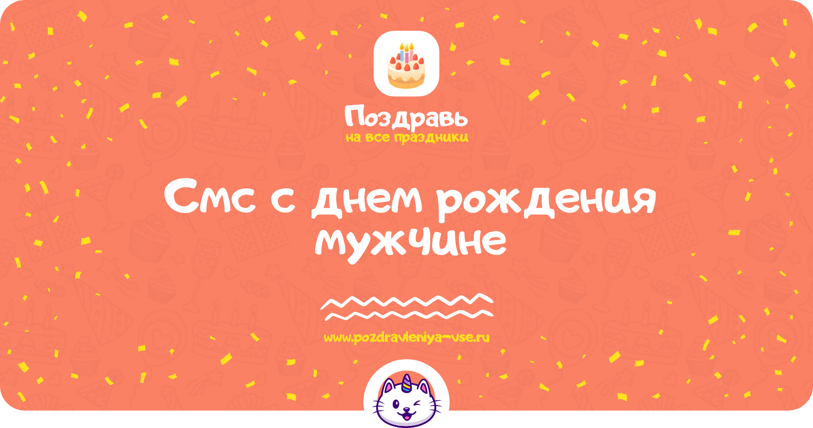 Смс поздравления с днем рождения мужчине