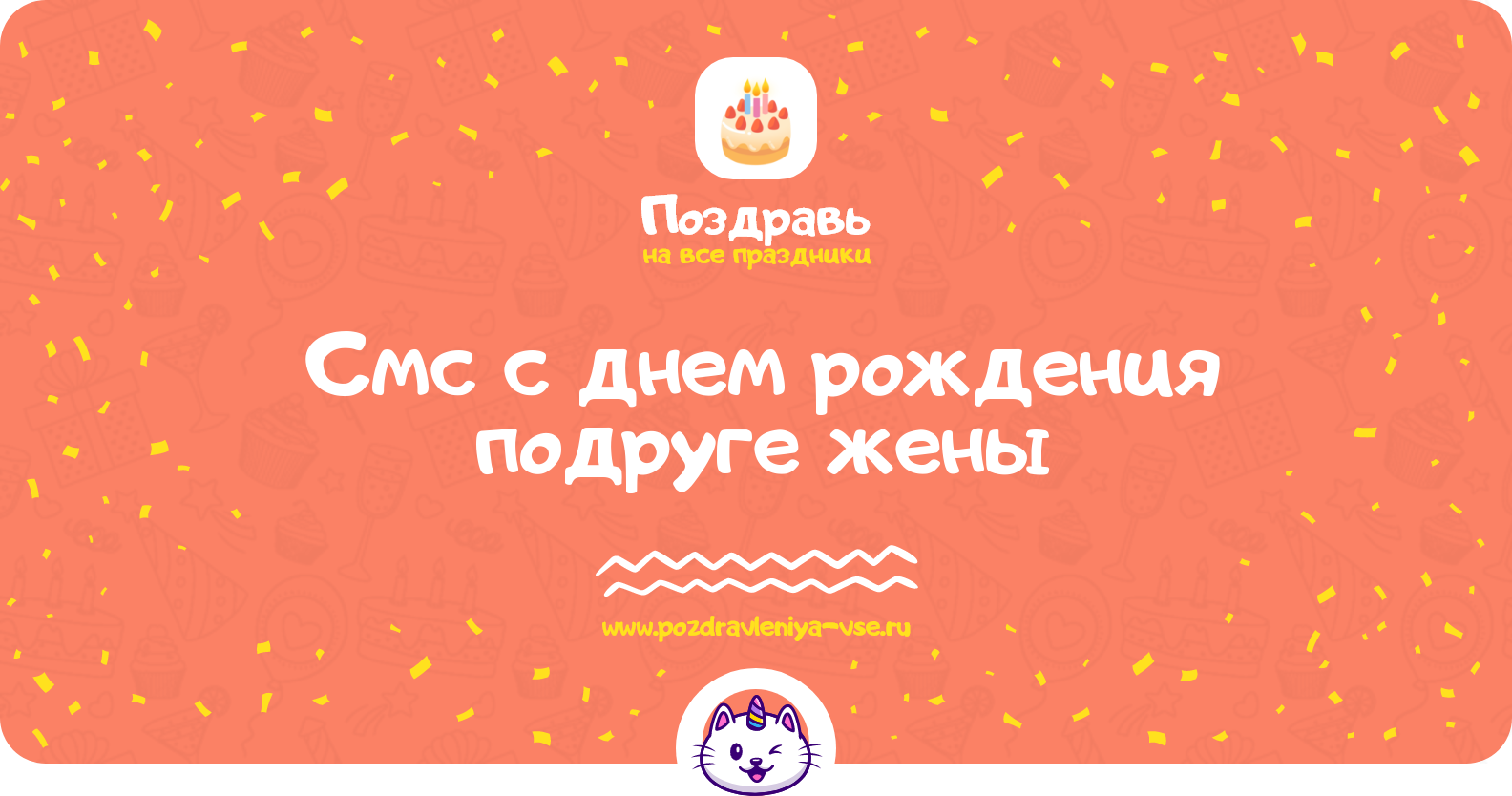 Смс поздравления с днем рождения подруге жены