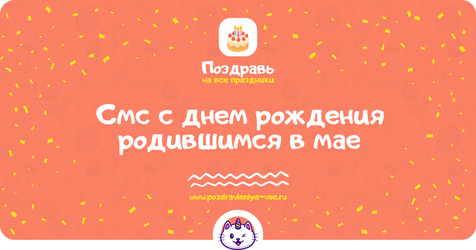 Смс поздравления с днем рождения родившимся в мае