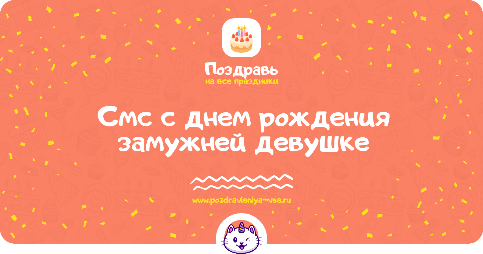 Смс поздравления с днем рождения замужней девушке