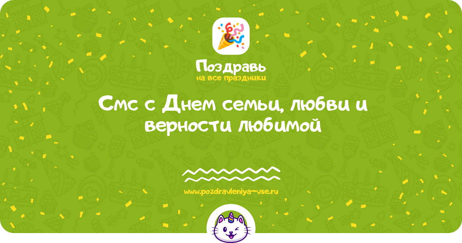 Смс поздравления с Днем семьи, любви и верности 1970-year любимой