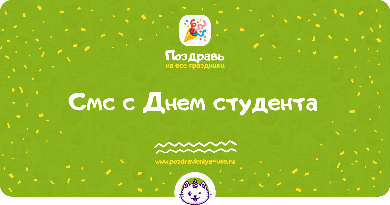Смс поздравления с Днем студента 1970-year