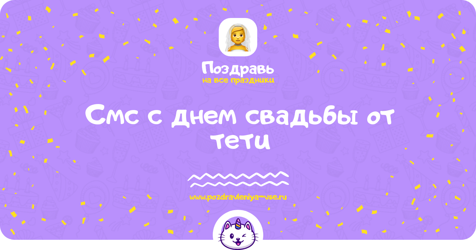 Смс поздравления с днем свадьбы от тети