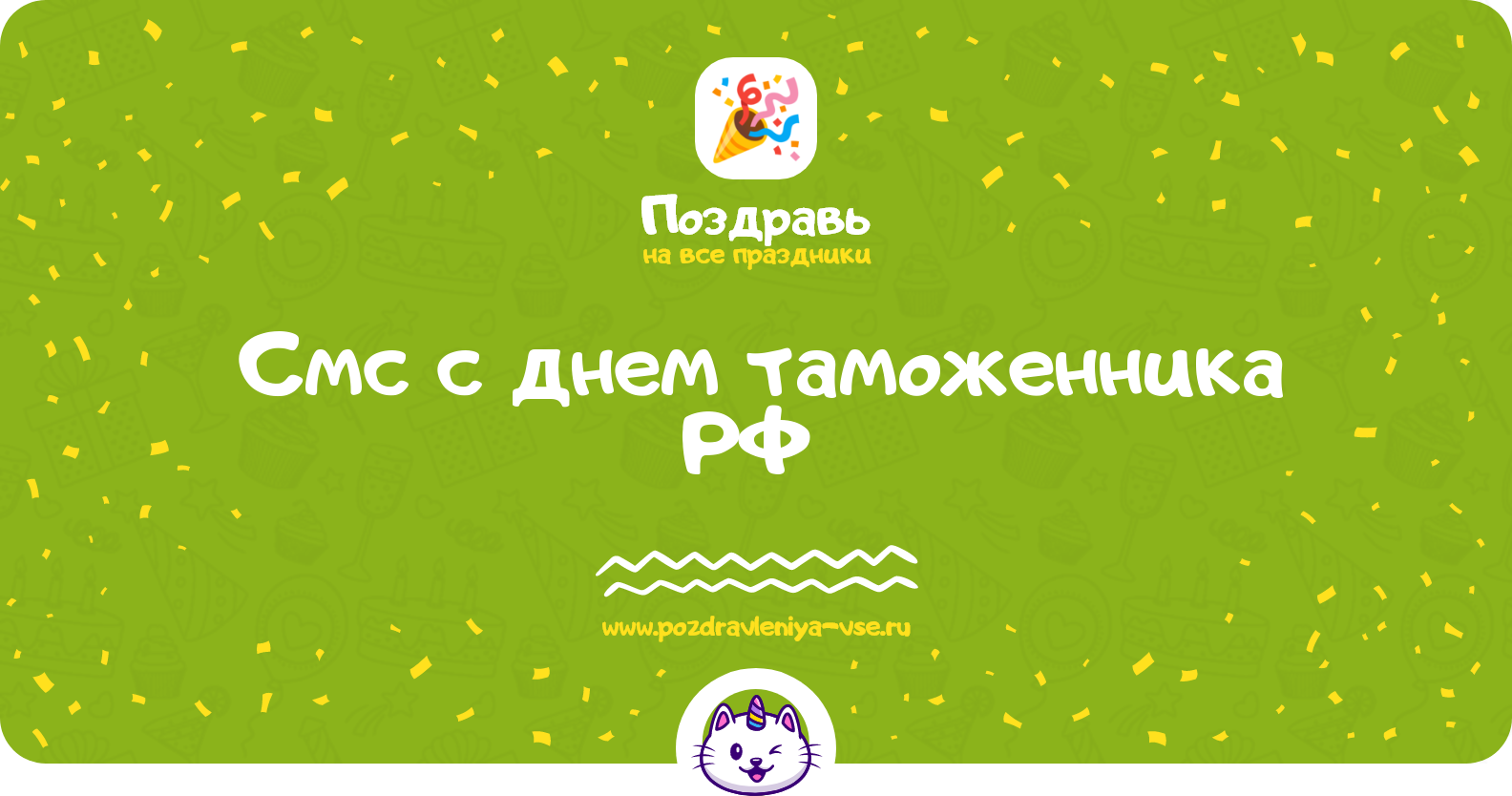 Смс поздравления с днем таможенника РФ 1970-year