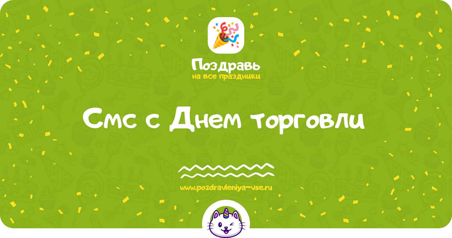 Смс поздравления с Днем торговли 1970-year