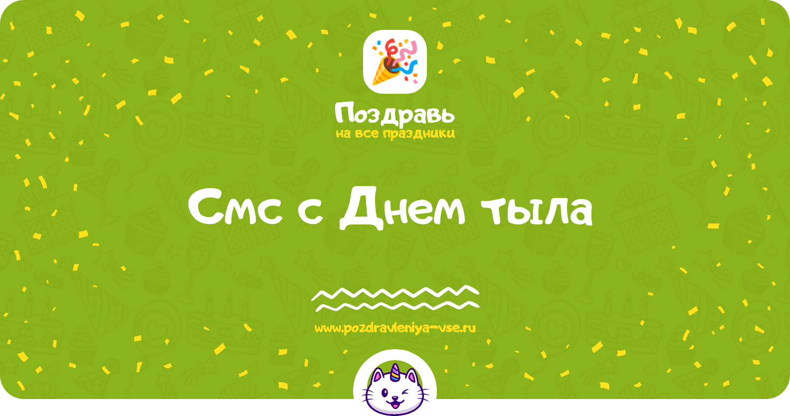 Смс поздравления с Днем тыла 1970-year