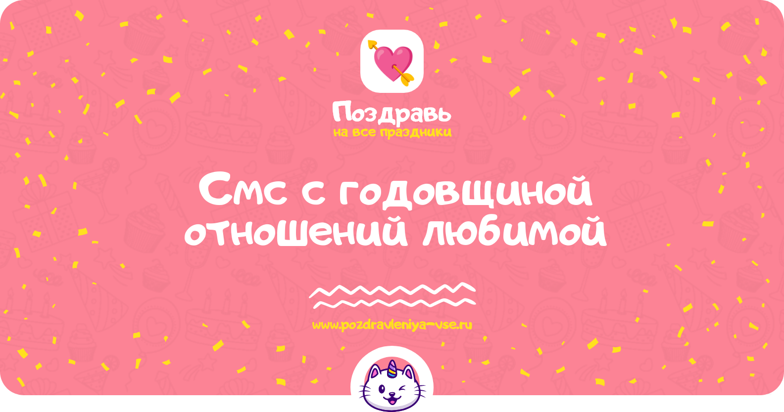 Смс поздравления с годовщиной отношений любимой