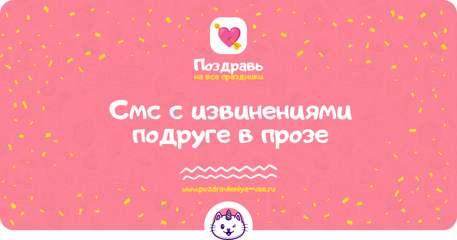 Смс с извинениями подруге в прозе