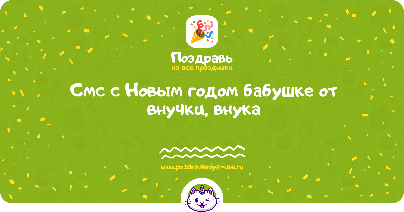Смс поздравления с Новым годом 1970-year бабушке от внучки, внука