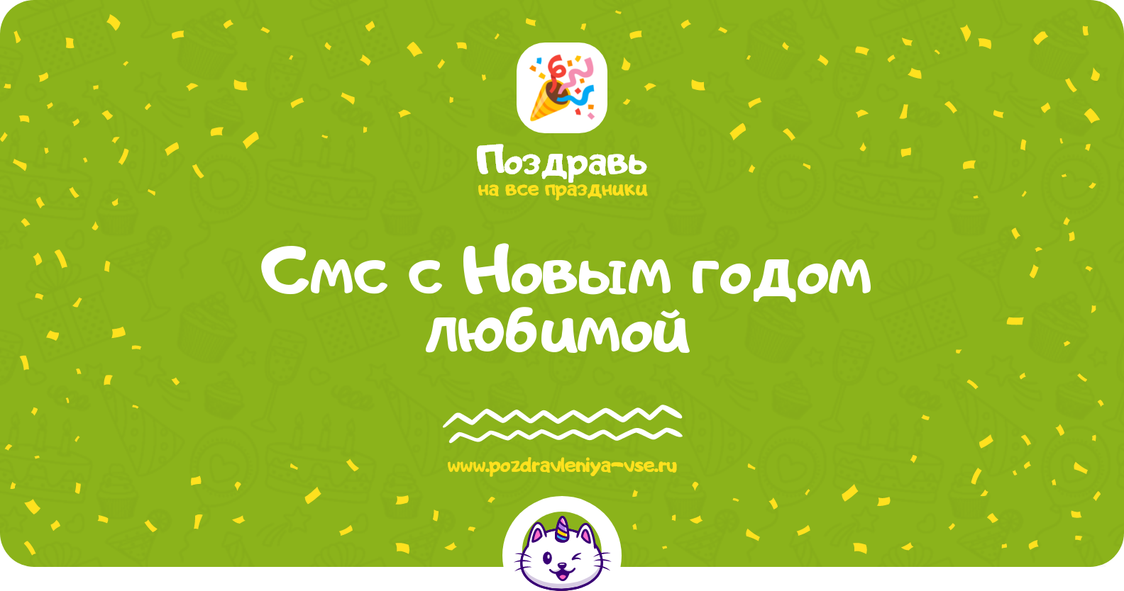 Смс поздравления с Новым годом любимой 1970-year
