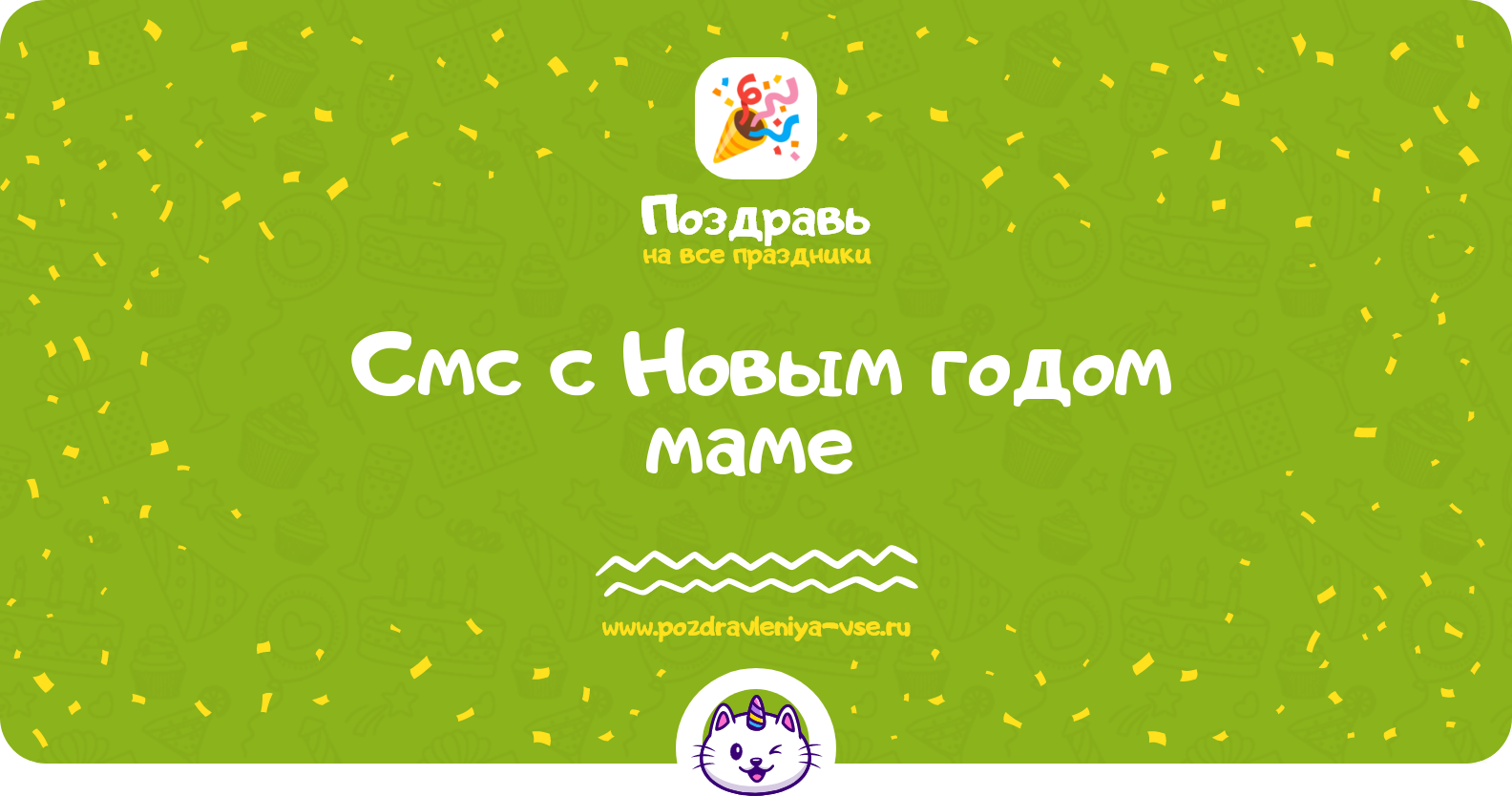 Смс поздравления с Новым годом маме 1970-year