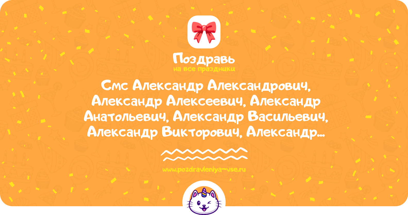 Смс поздравления Александр Александрович, Александр Алексеевич, Александр Анатольевич, Александр Васильевич, Александр Викторович, Александр Владимирович, Александр Иванович, Александр Михайлович с днем рождения