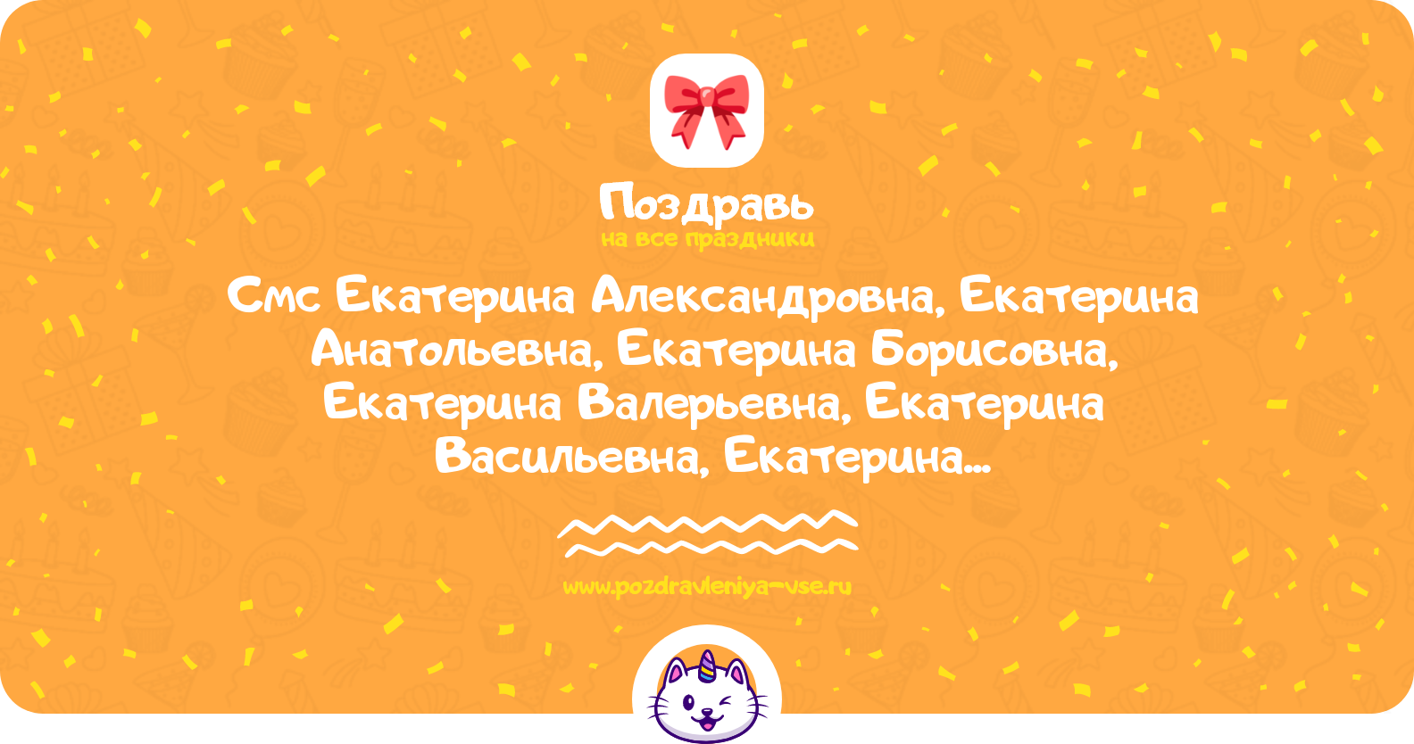 Смс поздравления Екатерина Александровна, Екатерина Анатольевна, Екатерина Борисовна, Екатерина Валерьевна, Екатерина Васильевна, Екатерина Викторовна, Екатерина Владимировна, Екатерина Евгеньевна, Екатерина Ивановна с днем рождения