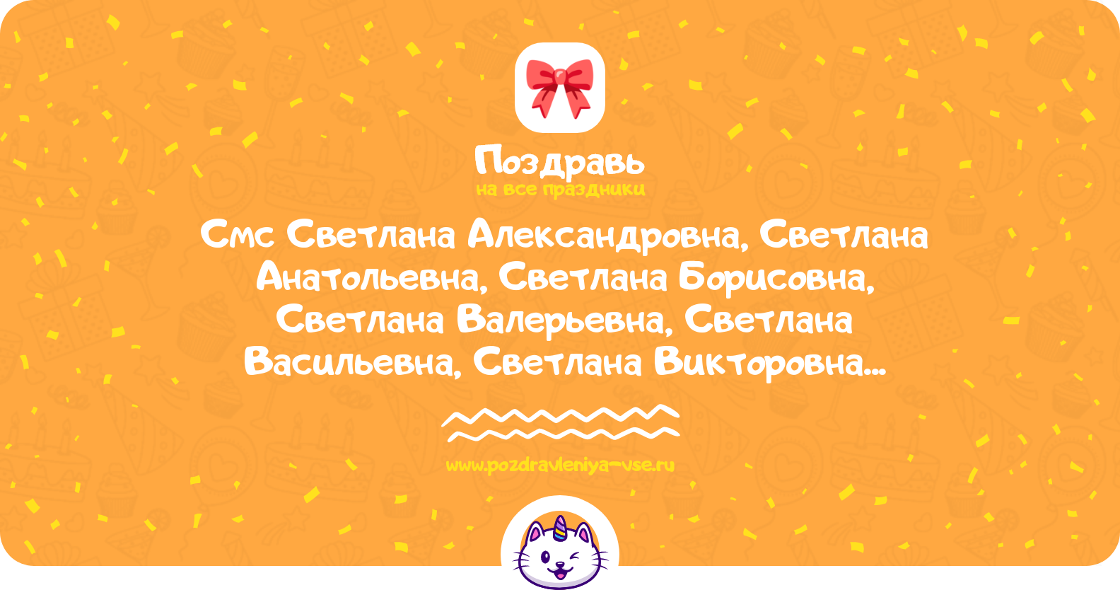 Смс поздравления Светлана Александровна, Светлана Анатольевна, Светлана Борисовна, Светлана Валерьевна, Светлана Васильевна, Светлана Викторовна, Светлана Владимировна, Светлана Евгеньевна, Светлана Ивановна с днем рождения