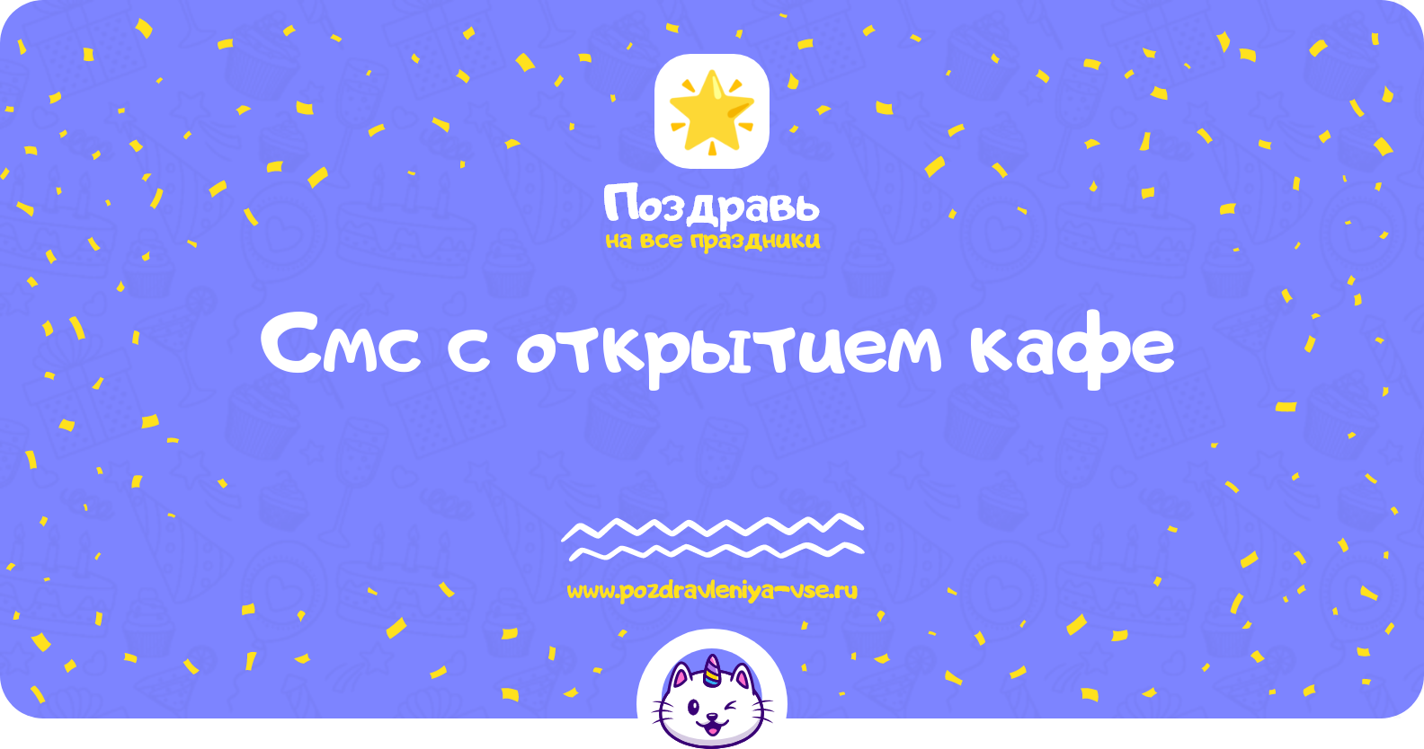 Смс поздравления с открытием кафе