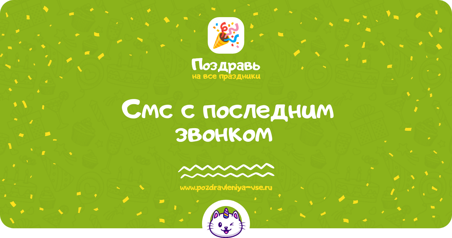 Смс поздравления с последним звонком 1970-year