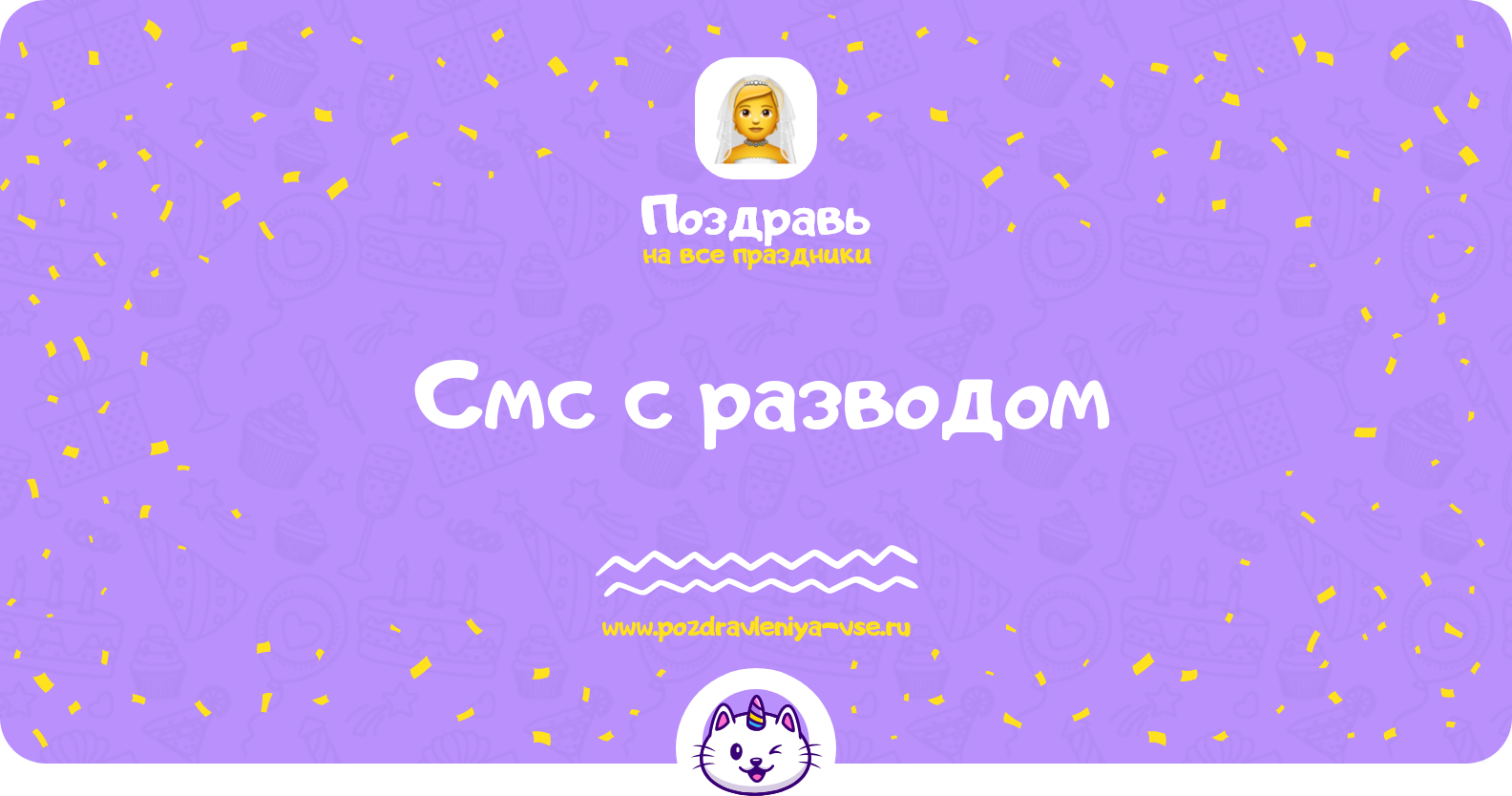 Смс поздравления с разводом