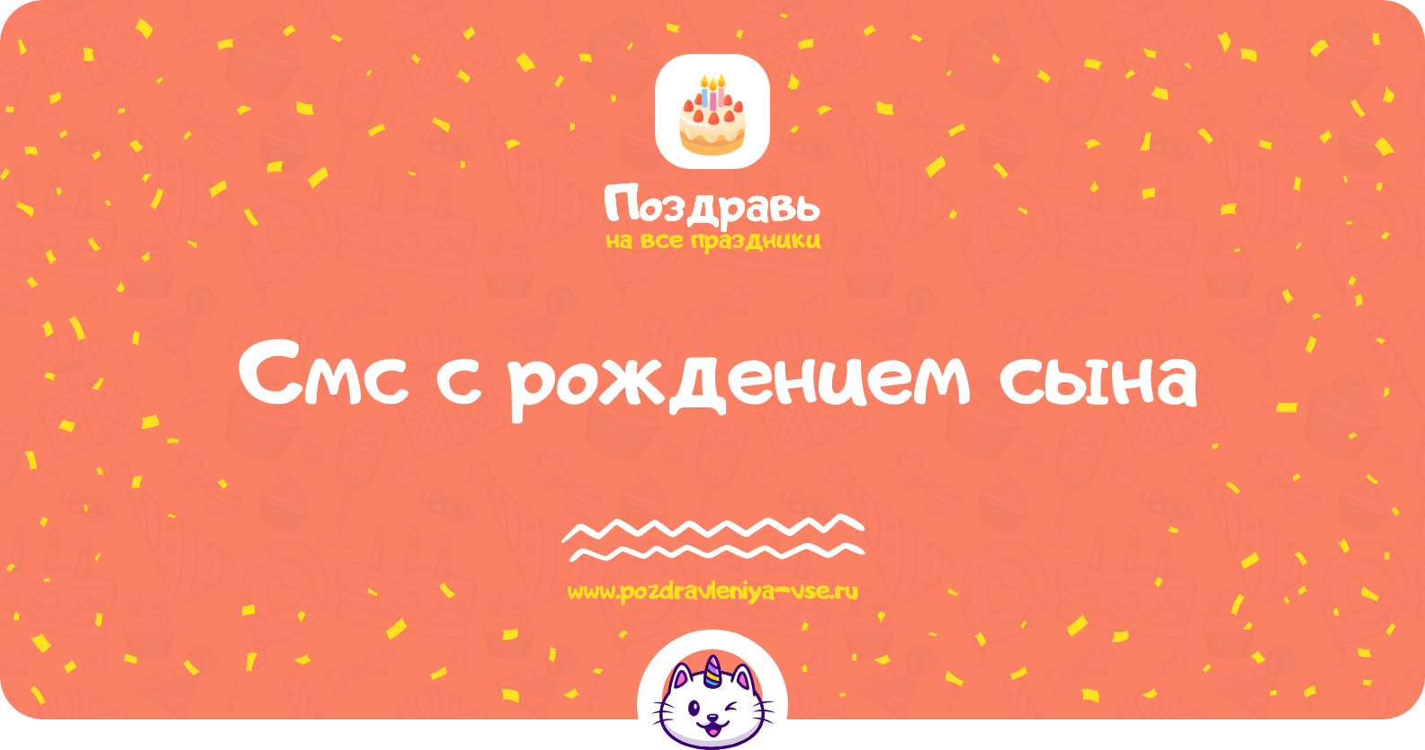 Смс поздравления с рождением сына