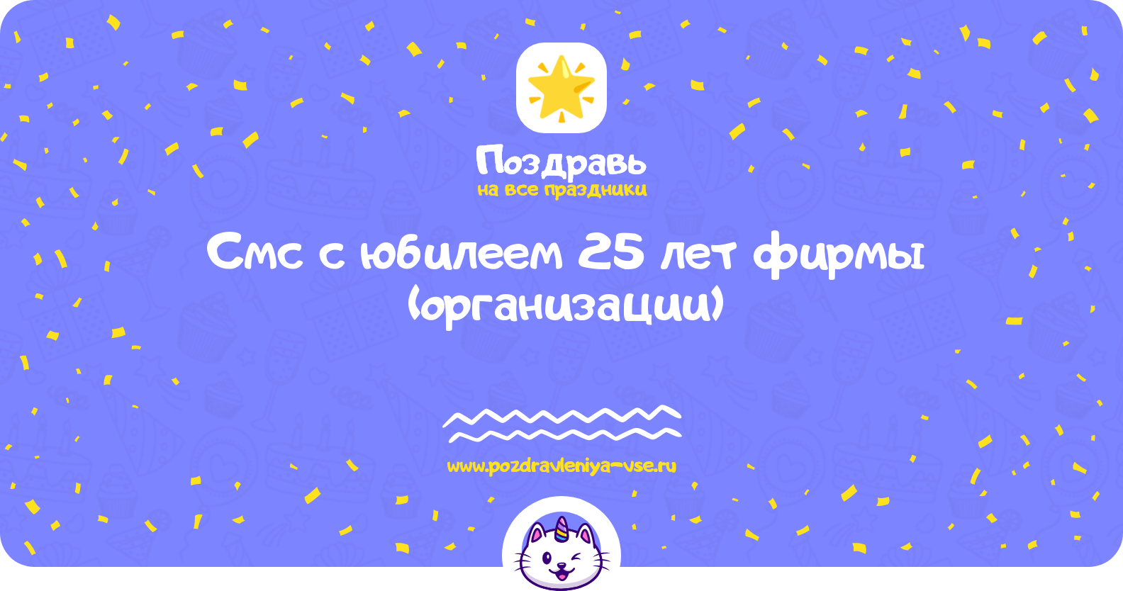 Смс поздравления с юбилеем 25 лет фирмы (организации)