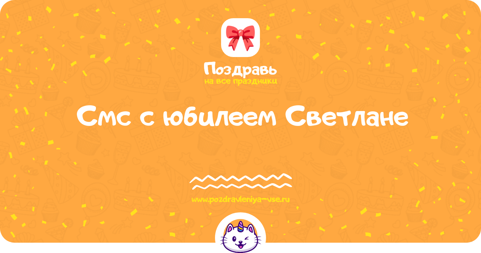 Смс поздравления с юбилеем Светлане